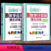 数学强化训练 小学五年级 [正版]周计划五年级小学应用题强化训练+数学计算题强化训练上下册热点题型题型训练思路讲解答案详