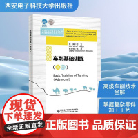 车削基础训练(高级) 方力 编 机械工程专业科技 正版图书籍 西安电子科技大学出版社