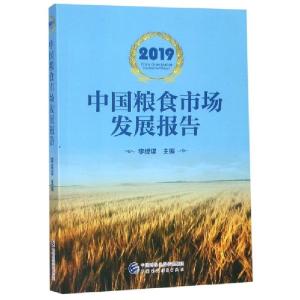 正版新书]2019中国粮食市场发展报告李经谋9787509589724