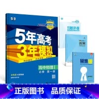 物理[粤教版] 必修第一册 [正版]2024版五年高考三年模拟高一高二语文数学英语物理化学生物地理历史政治必修第一册参考