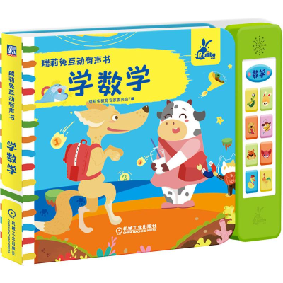 [M]瑞莉兔互动有声书 学数学 瑞莉兔教育专家委员会 著 -9787111675907