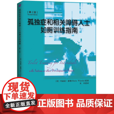 孤独症和相关障碍人士如厕训练指南(第2版) 惠勒 华夏出版社 正版书籍