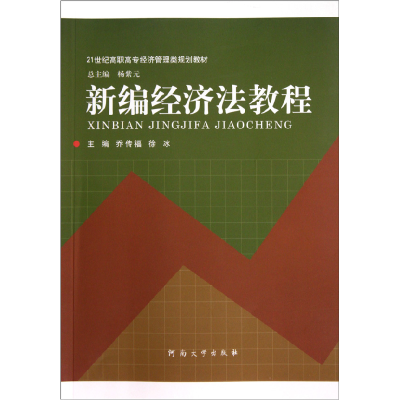 正版新书]新编经济法教程乔传福9787564900489