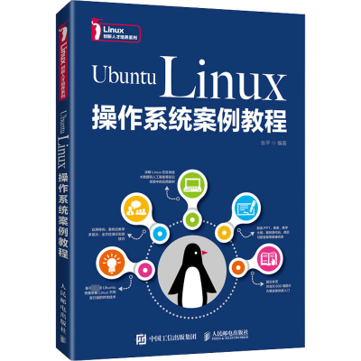[M]Ubuntu Linux操作系统案例教程-9787115570253