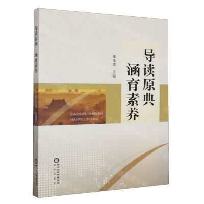 [N]导读原典涵育素养-9787552570410