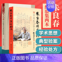 [正版] 国医大师朱良春治疗疑难危急重症经验集+ 朱良春用药经验集修订版 中医养生 国医大师朱良春 中药学中医养生临