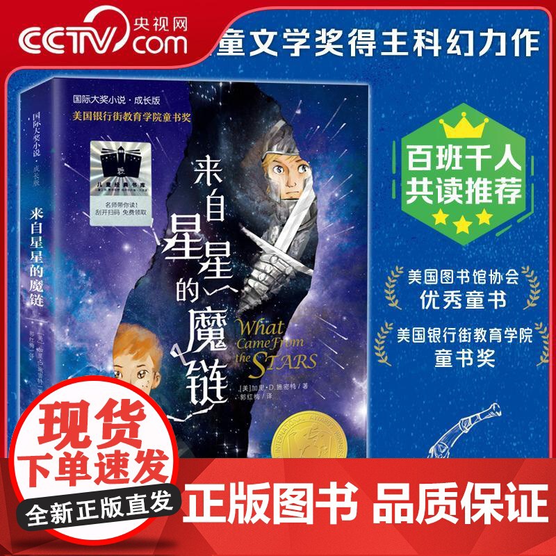 [央视网]国际大奖小说成长版 来自星星的魔链 两届纽伯瑞儿童文学奖得主科幻力作 美国银行街教育学院童书奖 XL