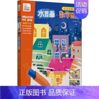[正版]水显画 数字世界 宁波艺趣文化 编 手工制作 少儿 四川少年儿童出版社 图书