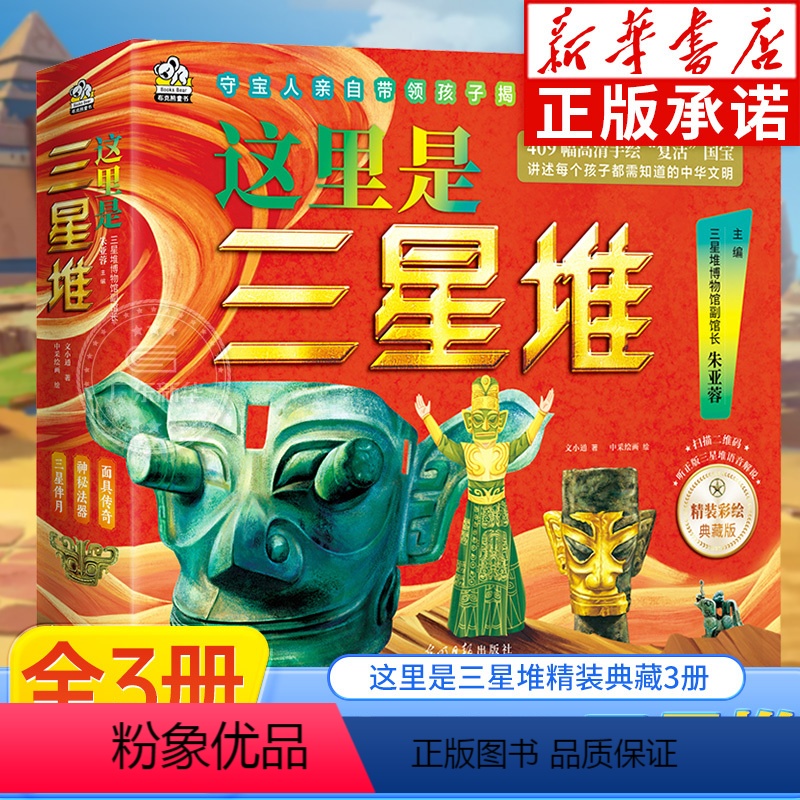 [全3册]这里是三星堆 精装彩绘典藏版 [正版]精装典藏版这里是三星堆精装绘本3册 揭秘三星堆走近古蜀文明小学生课外阅读