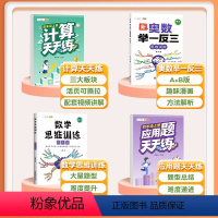 [4本]计算题+应用题+数学思维+奥数举一反三 四年级上 [正版]计算天天练四年级上册数学计算题强化训练小学口算练习竖式