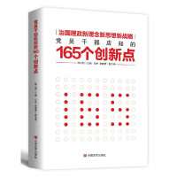 正版新书]党员干部应知的165个创新点陈小明9787517122852