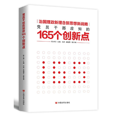 正版新书]党员干部应知的165个创新点陈小明9787517122852