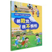 [N]被欺负我不惧怕(精)/校园安全自我守护绘本-9787558578236