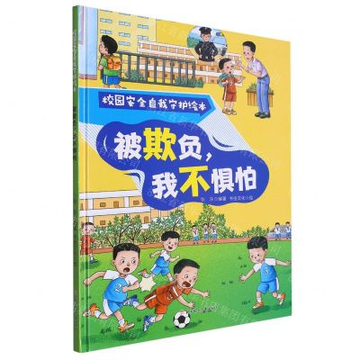 [N]被欺负我不惧怕(精)/校园安全自我守护绘本-9787558578236