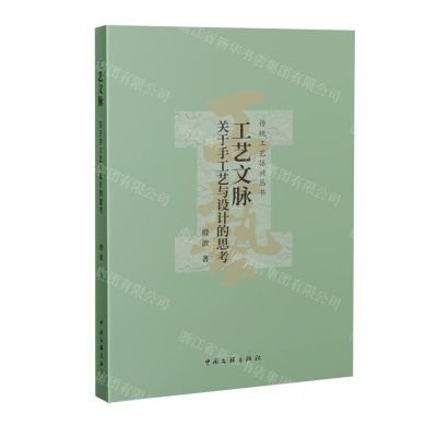 [N]工艺文脉(关于手工艺与设计的思考)/传统工艺振兴丛书-9787519053215