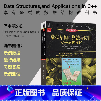 [正版]数据结构算法与应用C++语言描述 原书第2版数据结构c++语言版c++程序设计数据结构与算法计算机科学丛书c+