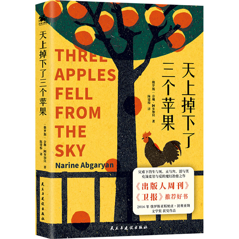 正版新书]天上掉下了三个苹果:灾难下的生与死、灵与肉、泪与笑