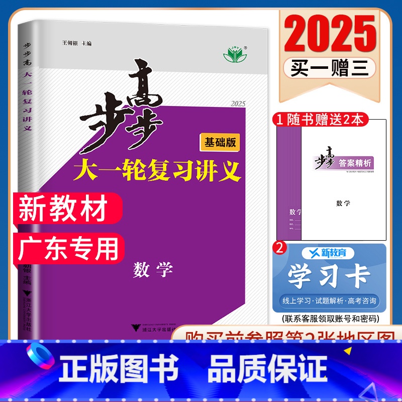 数学[人教A版基础版]广东专用 新高考 [正版]2025步步高大一轮复习讲义语文数学物理化学生物英语政治历史地理人教AB