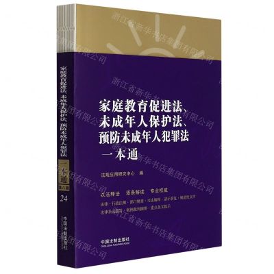 [N]家庭教育促进法未成年人保护法预防未成年人犯罪法一本通-9787521631449