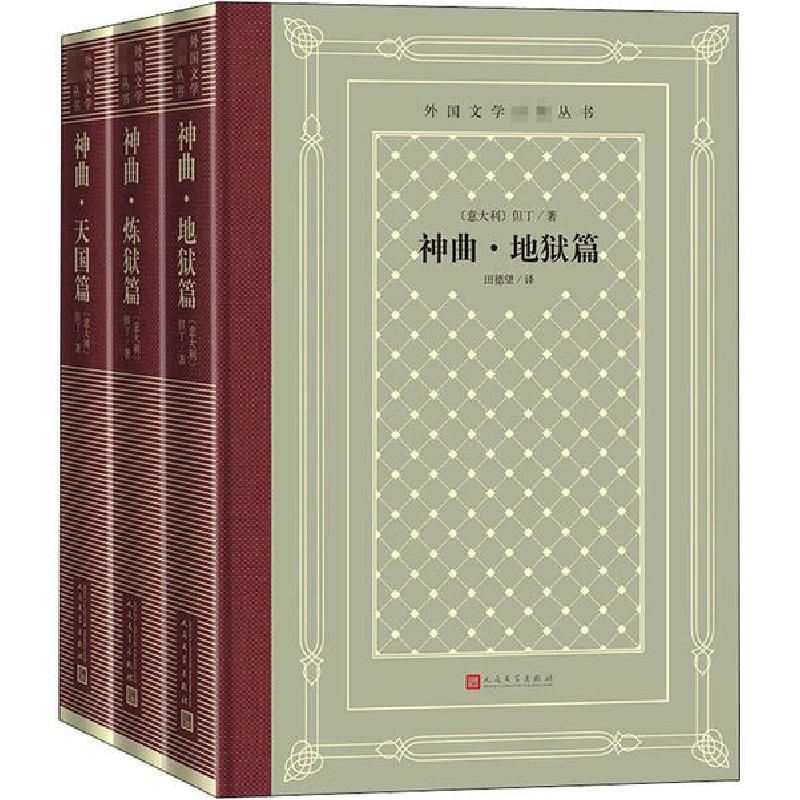 正版新书]神曲 地狱篇 炼狱篇 天国篇(全3册)但丁9787020158492