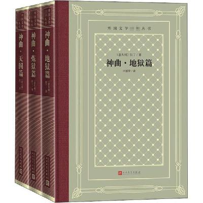 正版新书]神曲 地狱篇 炼狱篇 天国篇(全3册)但丁9787020158492