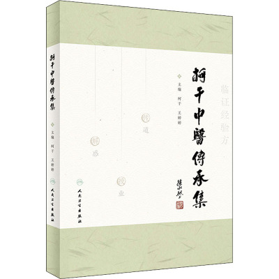 [友一个正版]柯干中医传承集 柯干 王婷婷 主编 述柯干先生传承中医精华的实践 中医临床临证经验集 中医内科疑难杂症诊