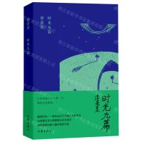 [N]时光九篇(精)-9787521220193