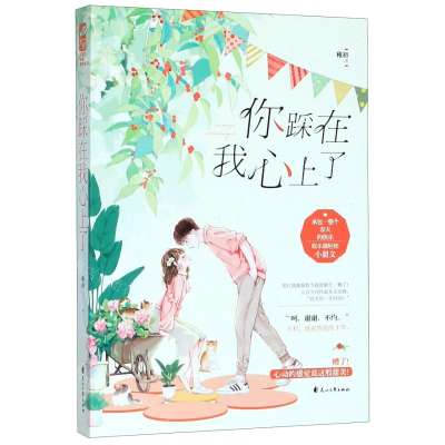 [M]你踩在我心上了-9787551112208