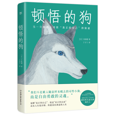 正版新书]顿悟的狗[日]刀根健 著 著 丁宇宁 译9787505759022