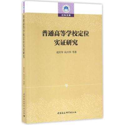 正版新书]普通高等学校定位实证研究赵庆年9787516175941
