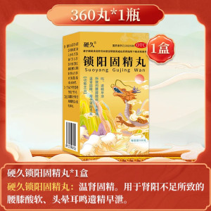 硬久 锁阳固精丸 360丸/盒 小蜜丸温肾固精肾阳不足 腰膝酸软头晕耳鸣遗精早泄男士男人肾虚男补品肾虚药男科用药丸剂