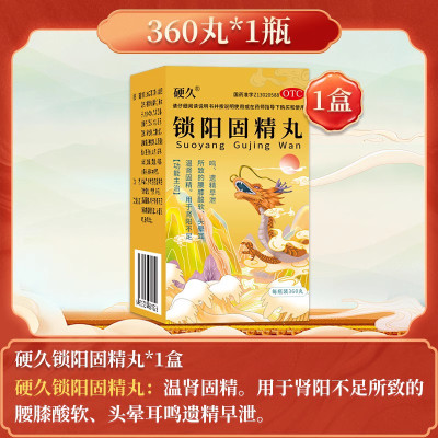 硬久 锁阳固精丸 360丸/盒 小蜜丸温肾固精肾阳不足 腰膝酸软头晕耳鸣遗精早泄男士男人肾虚男补品肾虚药男科用药丸剂