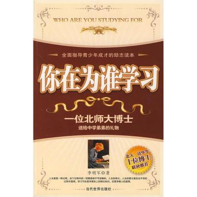 正版新书]你在为谁学习李明军9787509002971