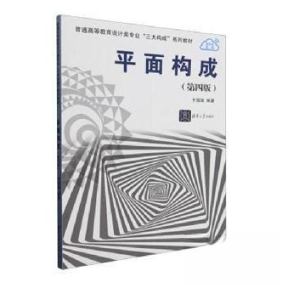 正版新书]平面构成(第四版)于国瑞 编著9787302637219