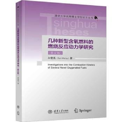 正版新书]几种新型含氧燃料的燃烧反应动力学研究(英文版)孙雯