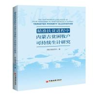 正版新书]精准扶贫进程中内蒙古贫困牧户可持续生计研究阿拉坦格