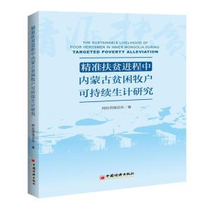 正版新书]精准扶贫进程中内蒙古贫困牧户可持续生计研究阿拉坦格