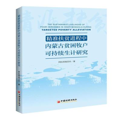 正版新书]精准扶贫进程中内蒙古贫困牧户可持续生计研究阿拉坦格