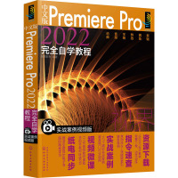 中文版Premiere Pro2022完全自学教程(实战案例视频版)