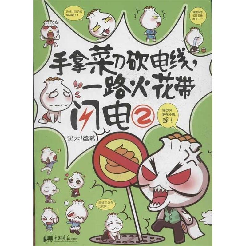 正版新书]手拿菜刀砍电线.一路火花带闪电-2黑木9787514607055