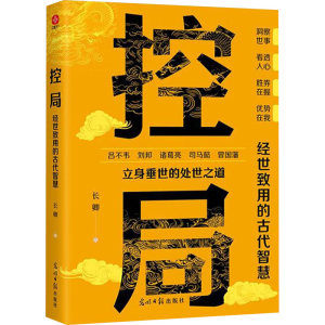 正版新书]控局 经世致用的古代智慧长卿 著9787519479466