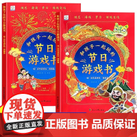 抖音同款]和孩子一起玩的节日游戏书3-6-9岁儿童手工纸艺diy春节新年礼物过年啦传统节日除夕绘本春节书籍思维开发早教启