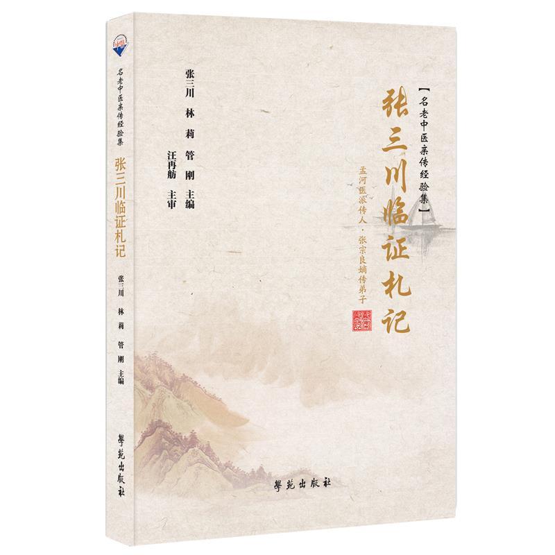 正版新书]张三川临证札记汪再舫主审,张三川、林莉、管刚主9787