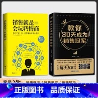 [热卖2册]30天成为销售冠军+销售玩转情商 [正版]抖音同款教你30天成为销售冠军销量 创业改变命运 销售就是会玩转情