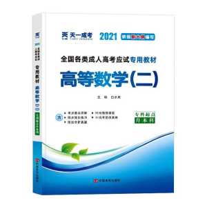 正版新书]全国各类成人高考应试专用教材 高等数学(二) 2024白水