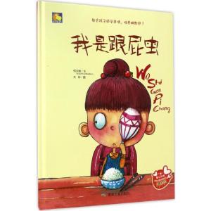 正版新书]我是跟屁虫文9787502056094