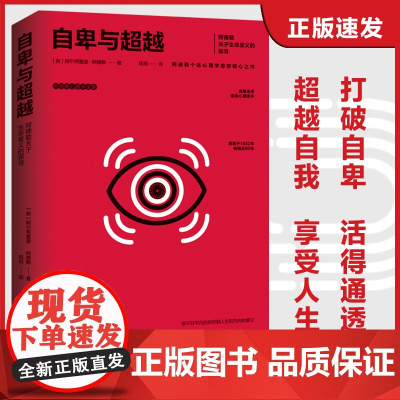 自卑与超越:阿德勒关于生命意义的探寻 阿尔弗雷德·阿德勒 西苑出版社 正版书籍