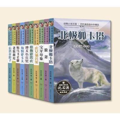 正版走进动物小说大王沈石溪10册宝牙母象/狼妻沈石溪动物小说全集系列全套沈石溪的书7-12岁儿童小说书籍湖