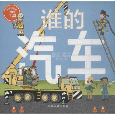 醉染图书谁的汽车9787520000635