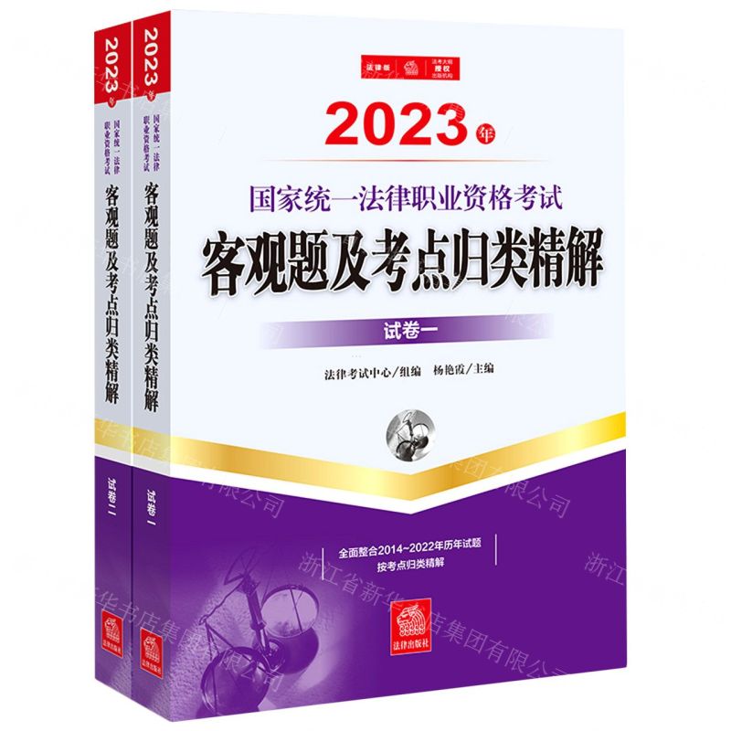 [N]2023年国家统一法律职业资格考试客观题及考点归类精解(共2册)-9787519773694